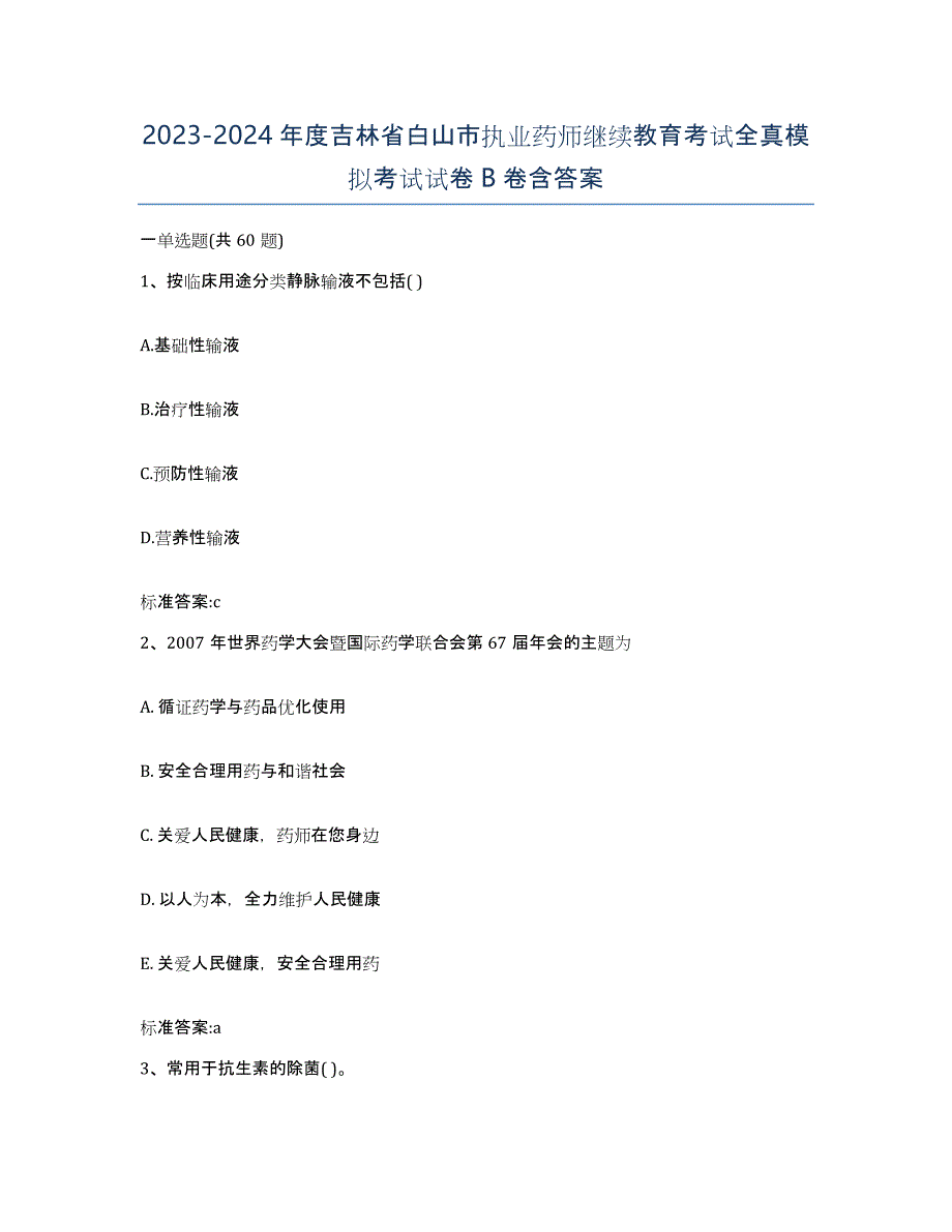 2023-2024年度吉林省白山市执业药师继续教育考试全真模拟考试试卷B卷含答案_第1页