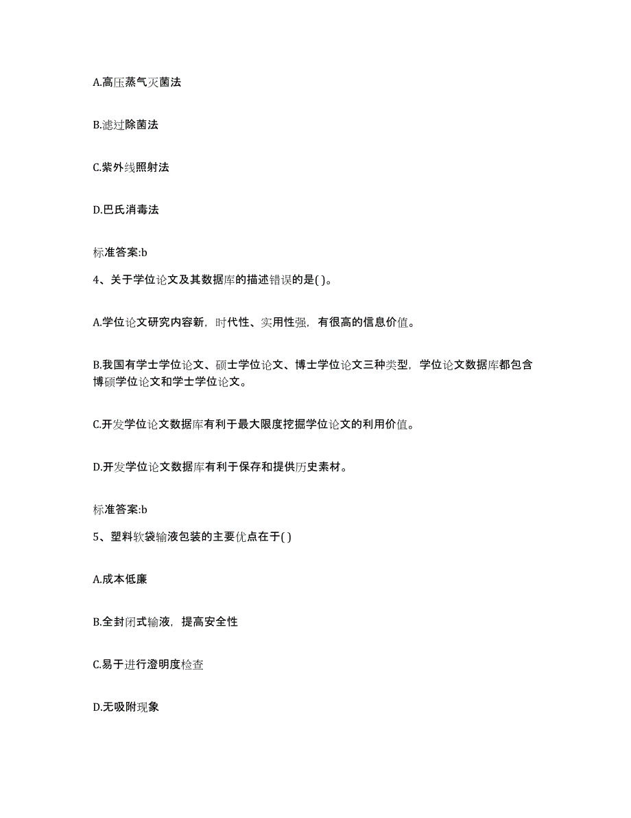 2023-2024年度吉林省白山市执业药师继续教育考试全真模拟考试试卷B卷含答案_第2页