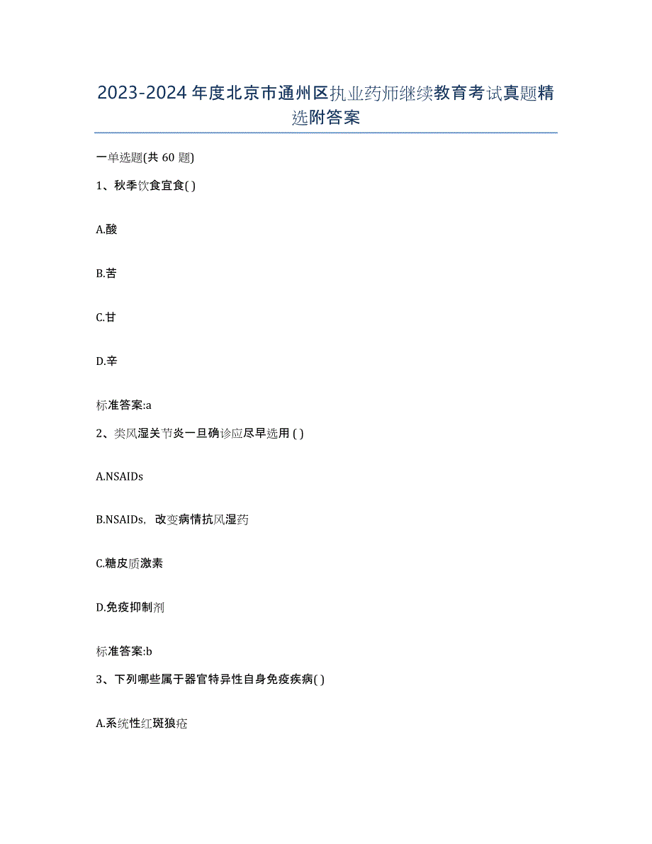 2023-2024年度北京市通州区执业药师继续教育考试真题附答案_第1页