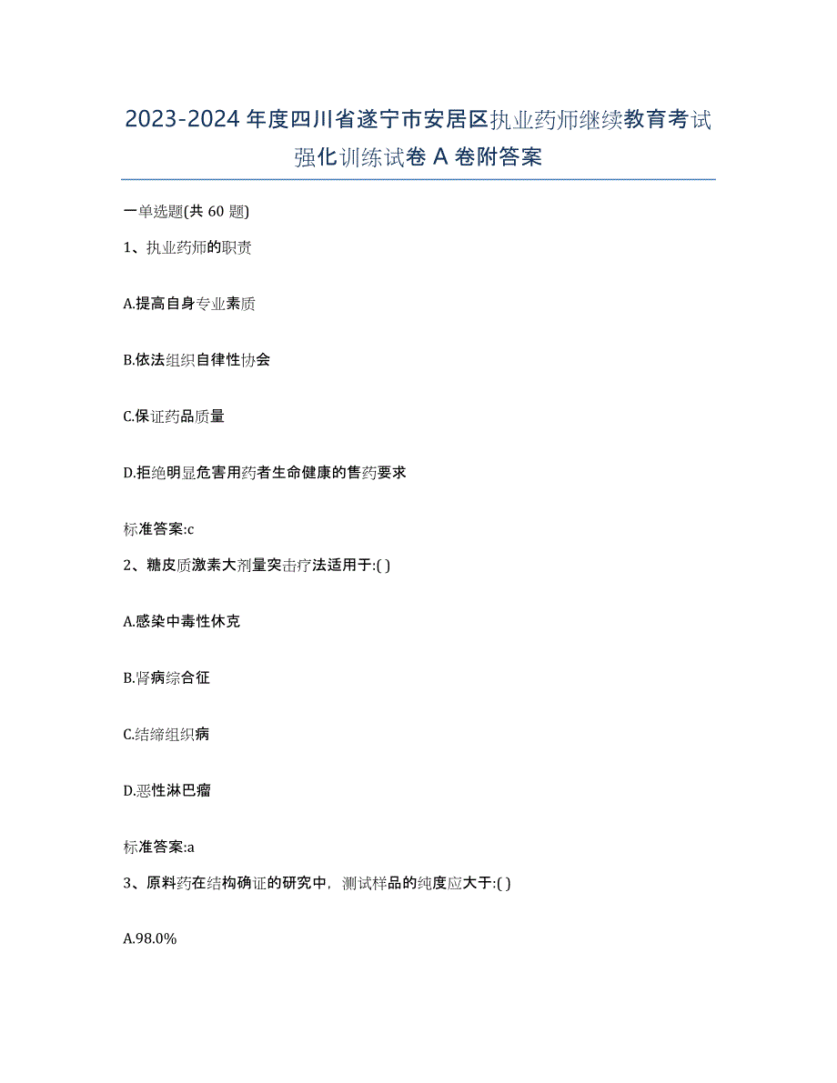 2023-2024年度四川省遂宁市安居区执业药师继续教育考试强化训练试卷A卷附答案_第1页