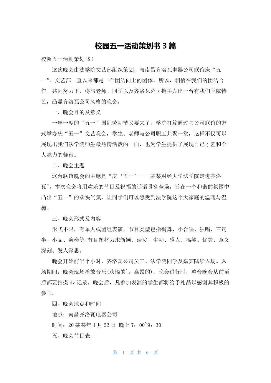 校园五一活动策划书3篇_第1页