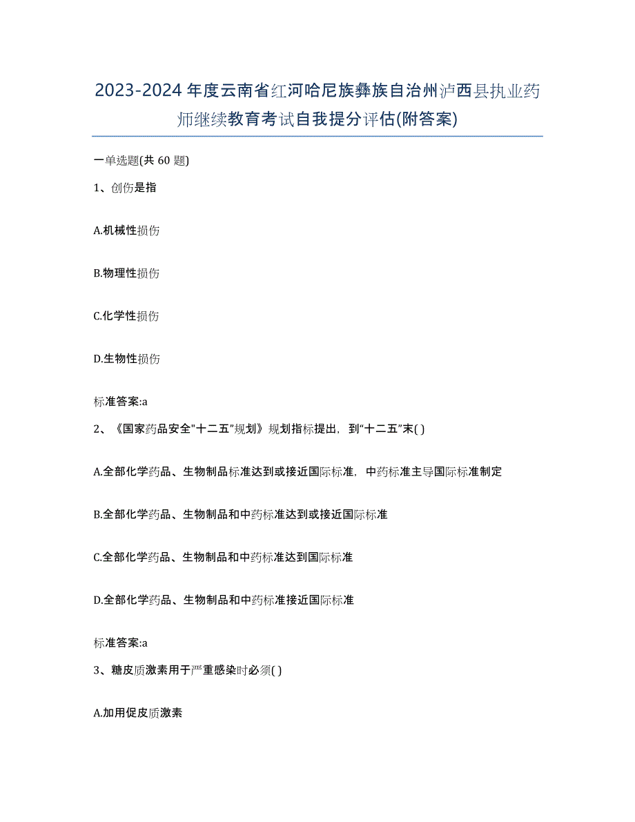 2023-2024年度云南省红河哈尼族彝族自治州泸西县执业药师继续教育考试自我提分评估(附答案)_第1页