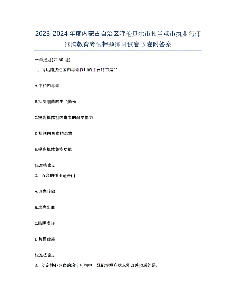 2023-2024年度内蒙古自治区呼伦贝尔市扎兰屯市执业药师继续教育考试押题练习试卷B卷附答案_第1页