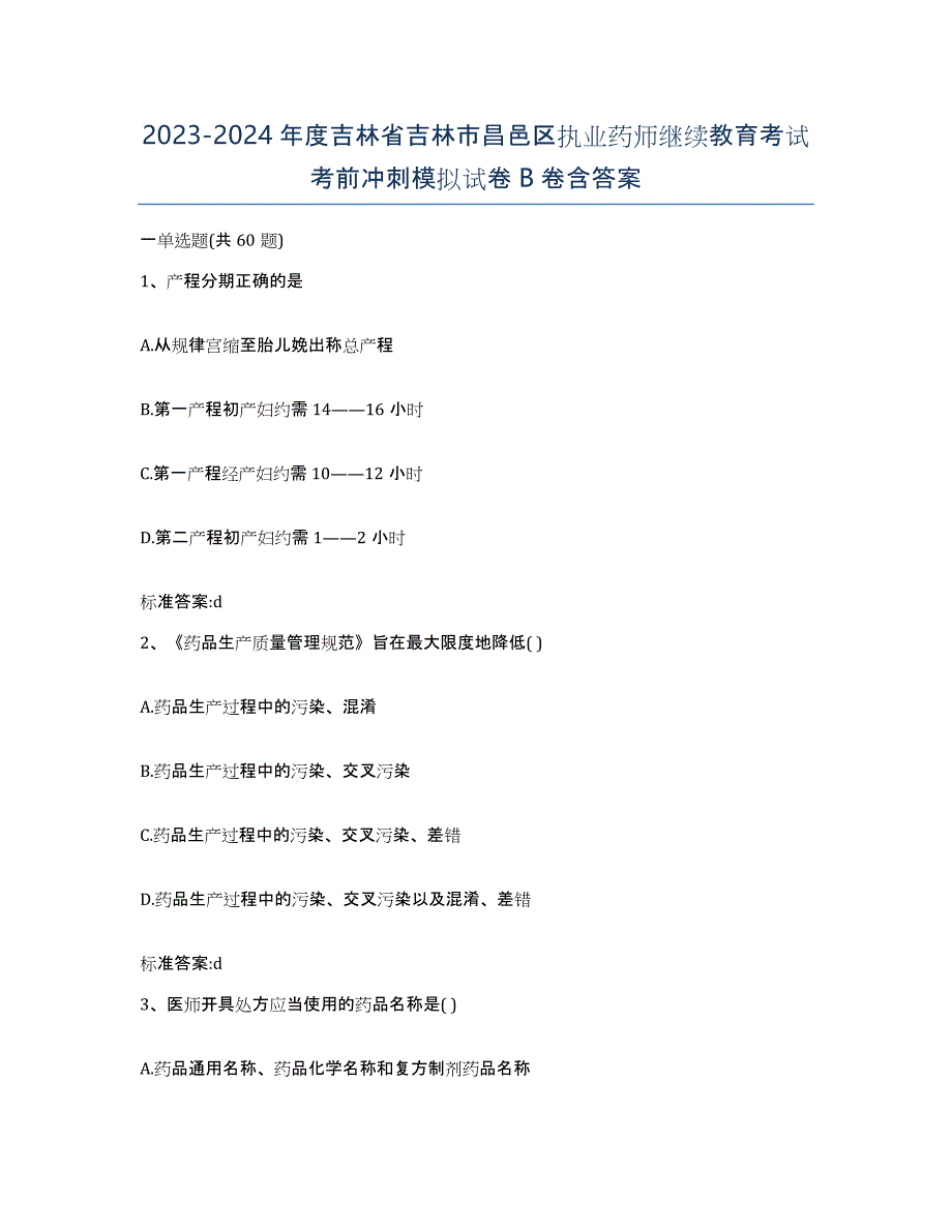 2023-2024年度吉林省吉林市昌邑区执业药师继续教育考试考前冲刺模拟试卷B卷含答案_第1页