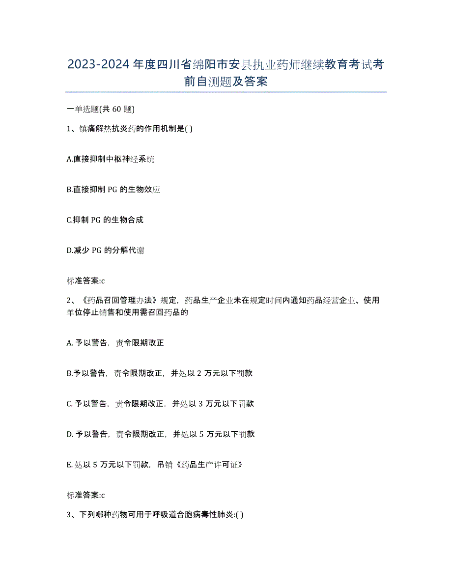 2023-2024年度四川省绵阳市安县执业药师继续教育考试考前自测题及答案_第1页