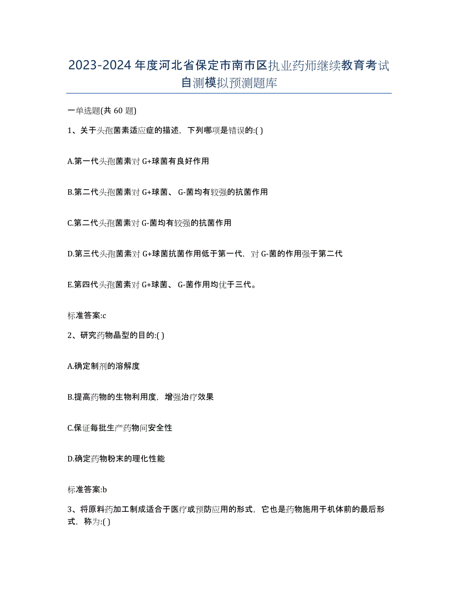 2023-2024年度河北省保定市南市区执业药师继续教育考试自测模拟预测题库_第1页