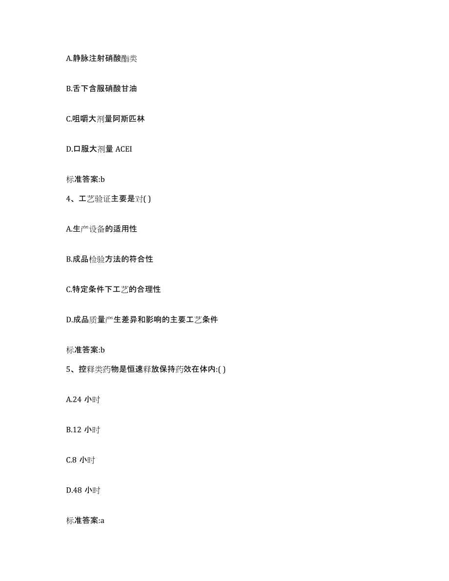 2023-2024年度云南省红河哈尼族彝族自治州屏边苗族自治县执业药师继续教育考试自我提分评估(附答案)_第2页