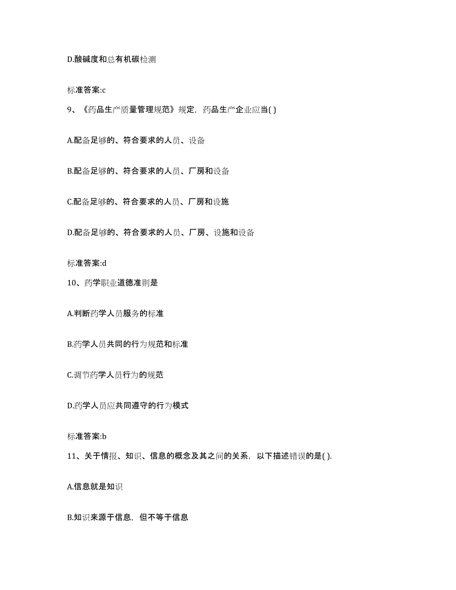 2023-2024年度云南省红河哈尼族彝族自治州屏边苗族自治县执业药师继续教育考试自我提分评估(附答案)_第4页