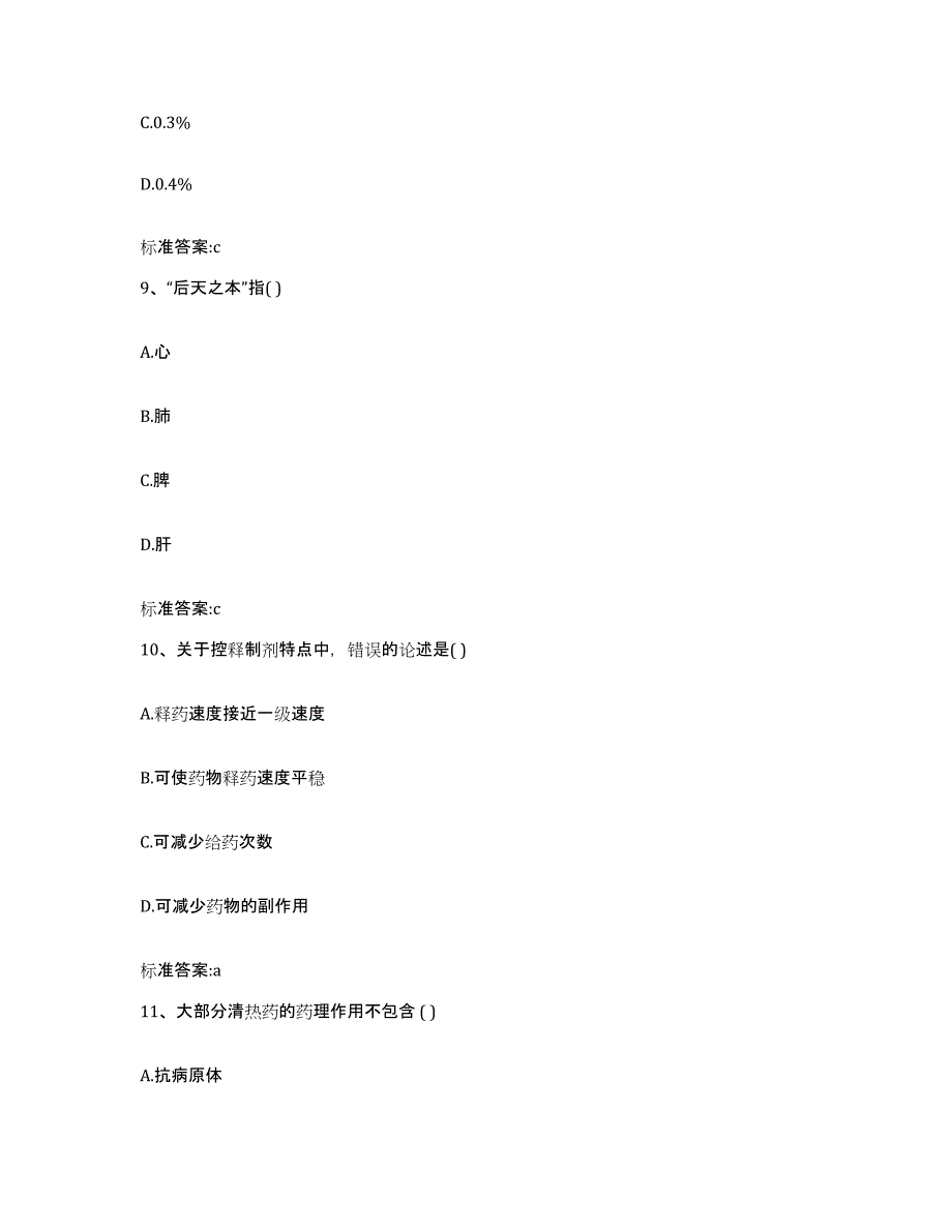 2023-2024年度河北省保定市安国市执业药师继续教育考试模考模拟试题(全优)_第4页