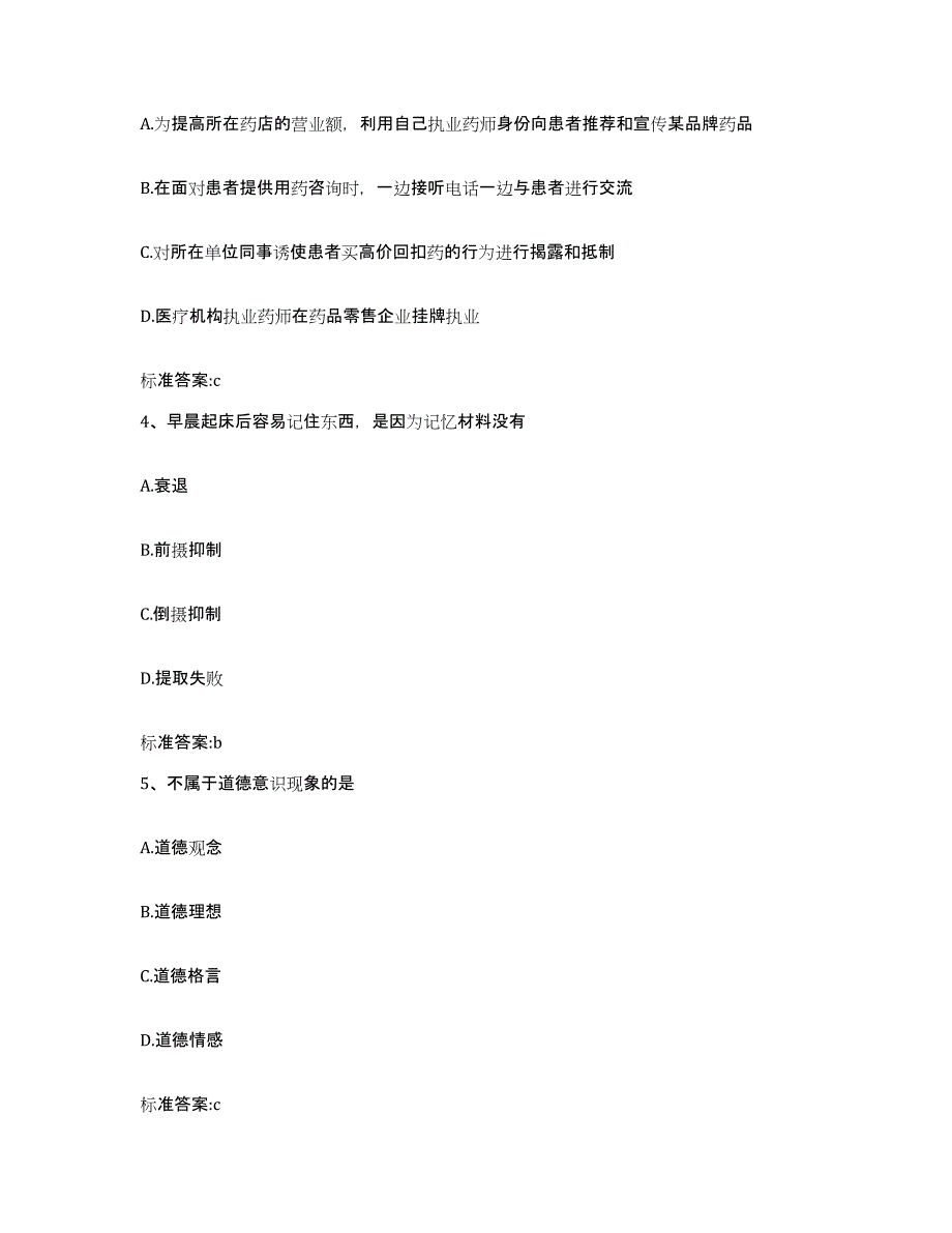 2023-2024年度广东省肇庆市四会市执业药师继续教育考试测试卷(含答案)_第2页