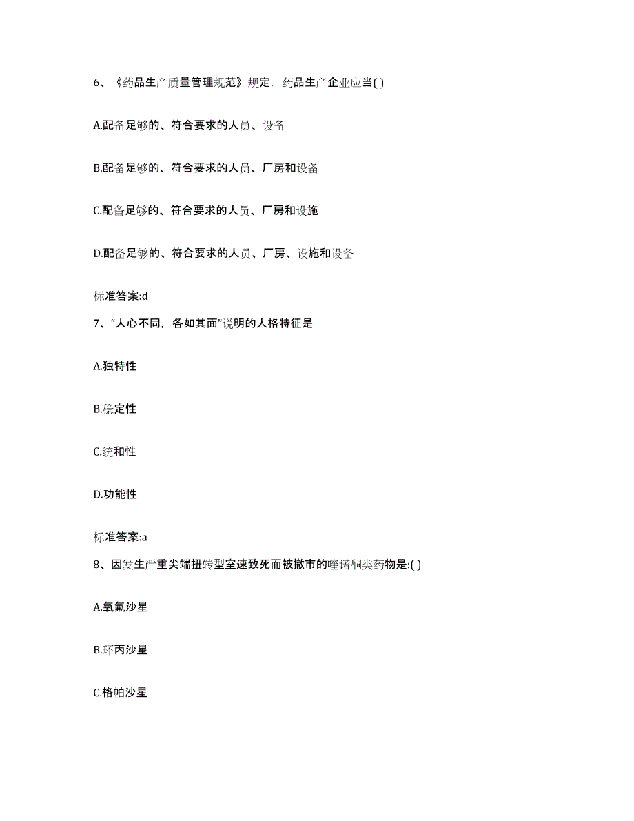 2023-2024年度广东省肇庆市四会市执业药师继续教育考试测试卷(含答案)_第3页