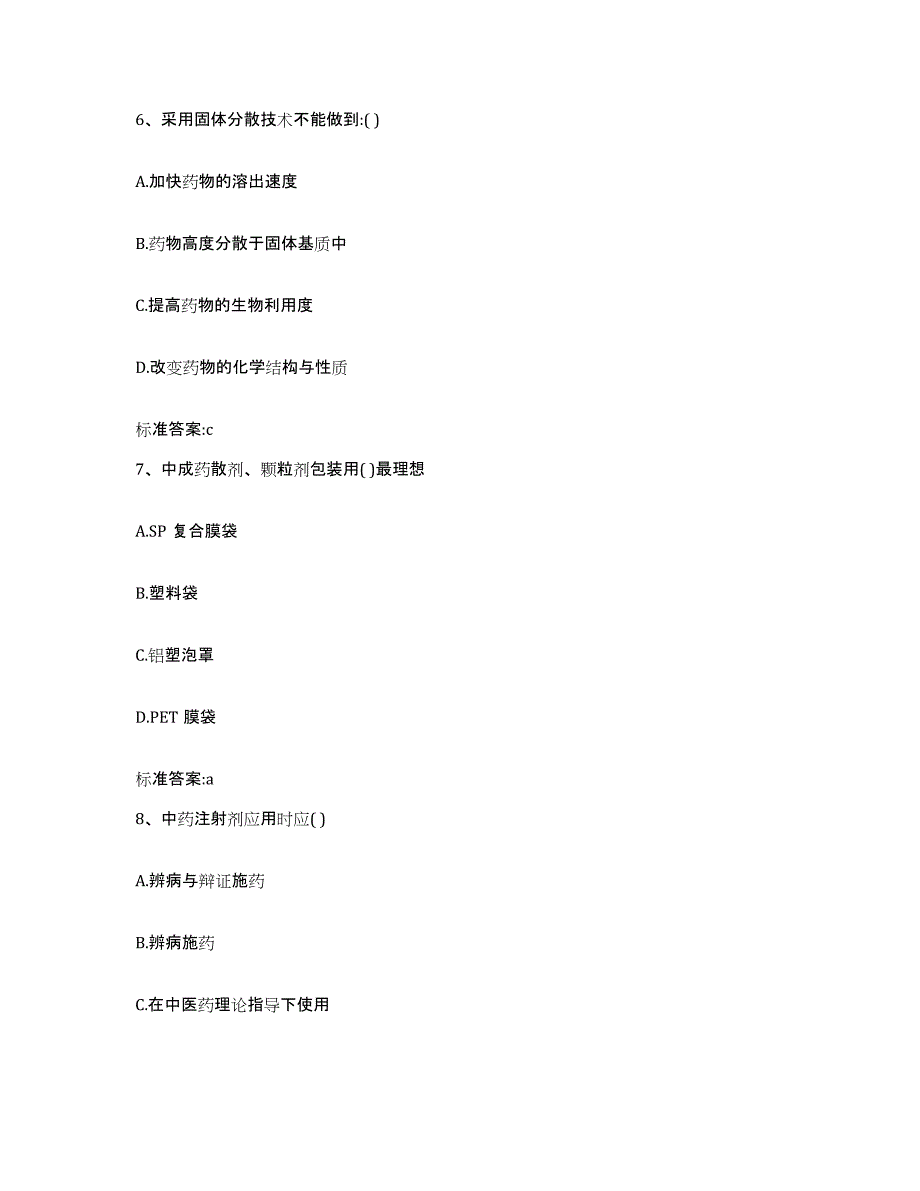 2023-2024年度安徽省安庆市怀宁县执业药师继续教育考试自我检测试卷A卷附答案_第3页