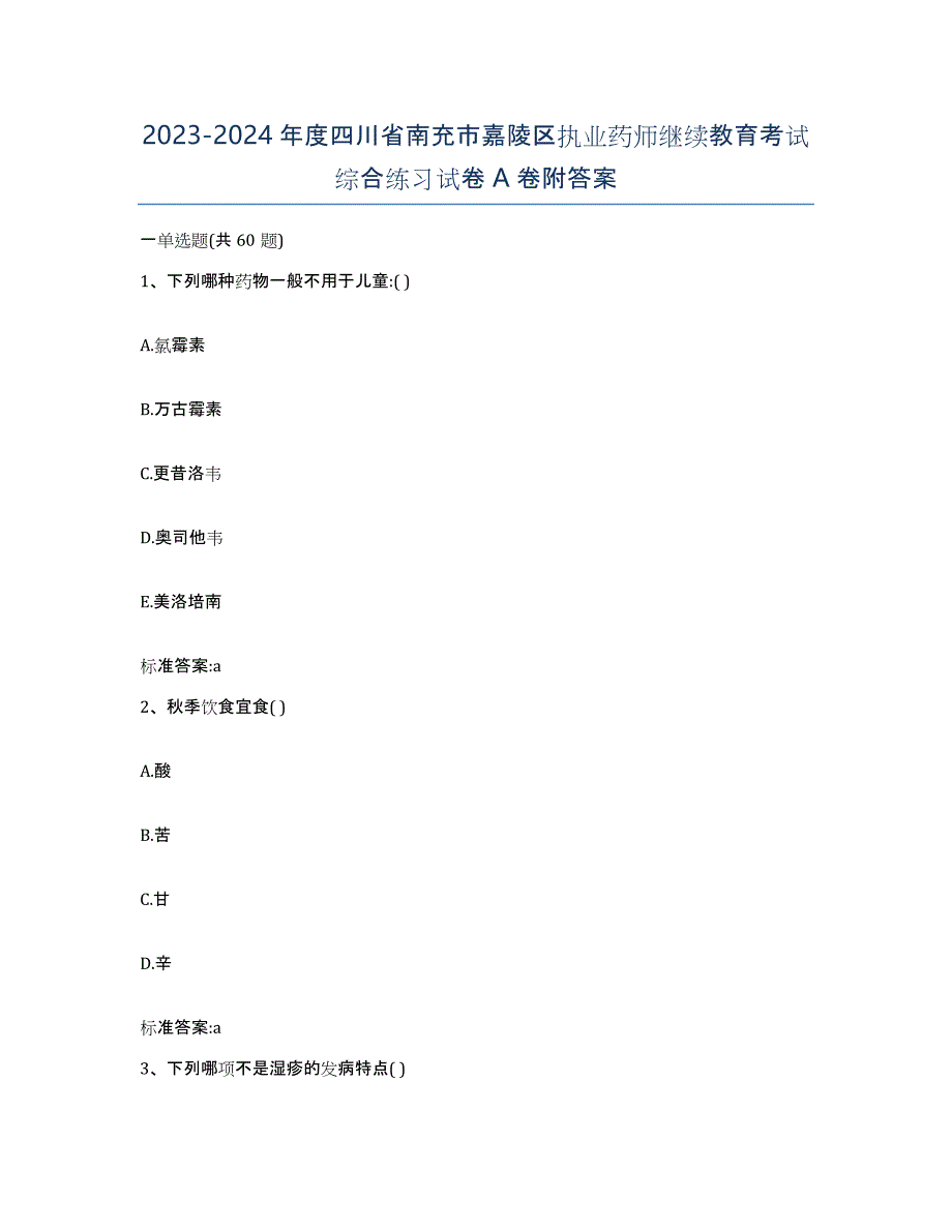 2023-2024年度四川省南充市嘉陵区执业药师继续教育考试综合练习试卷A卷附答案_第1页