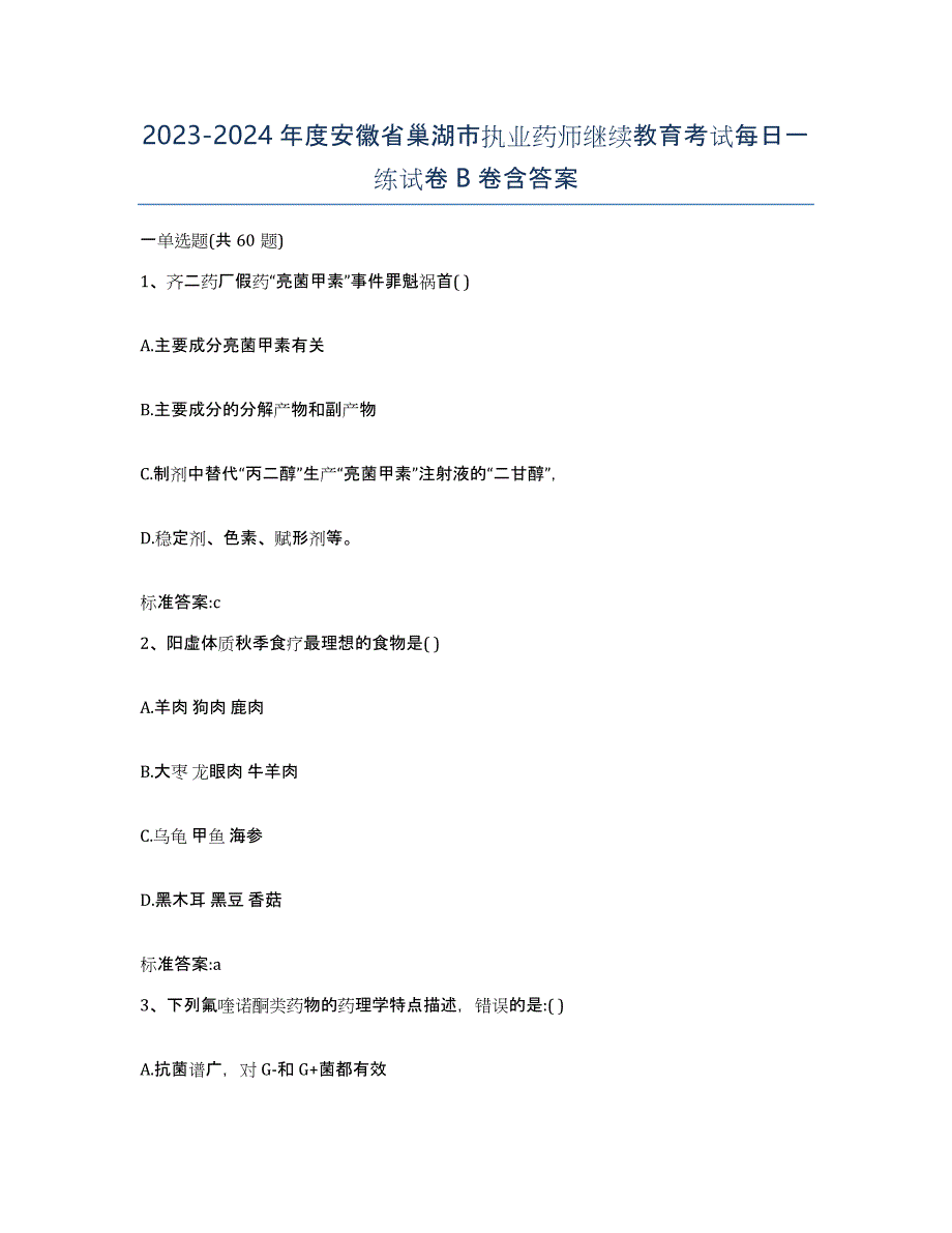 2023-2024年度安徽省巢湖市执业药师继续教育考试每日一练试卷B卷含答案_第1页