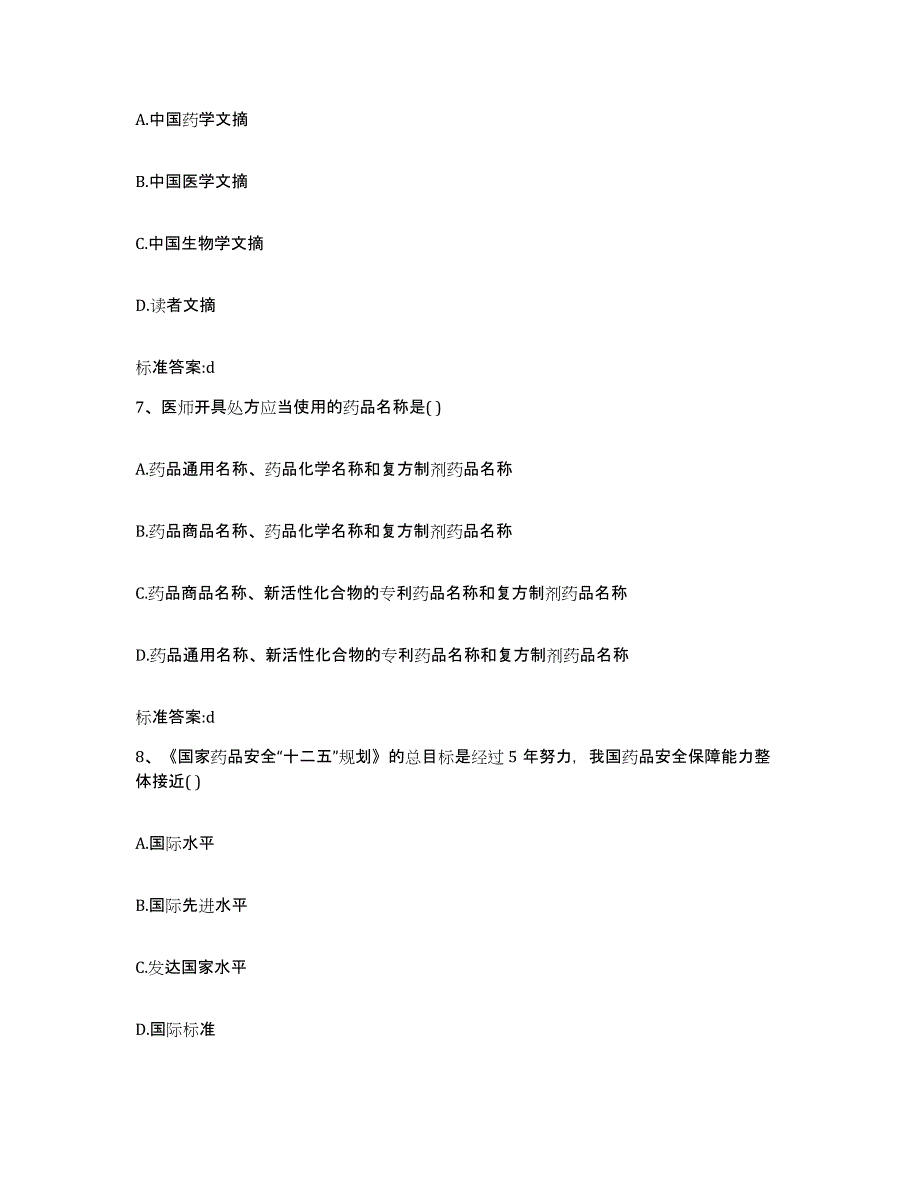 2023-2024年度安徽省巢湖市执业药师继续教育考试每日一练试卷B卷含答案_第3页