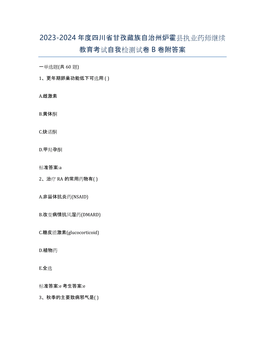 2023-2024年度四川省甘孜藏族自治州炉霍县执业药师继续教育考试自我检测试卷B卷附答案_第1页