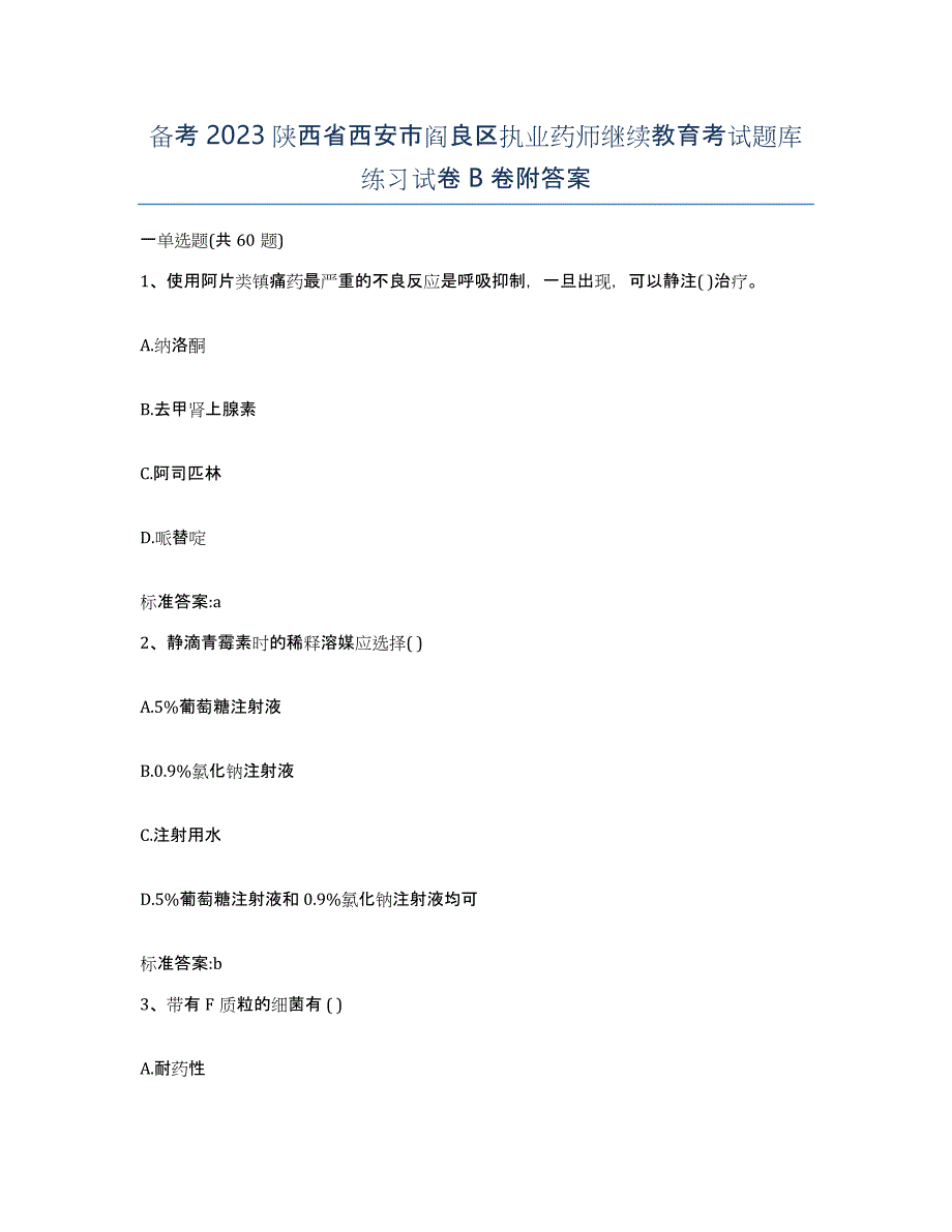 备考2023陕西省西安市阎良区执业药师继续教育考试题库练习试卷B卷附答案_第1页