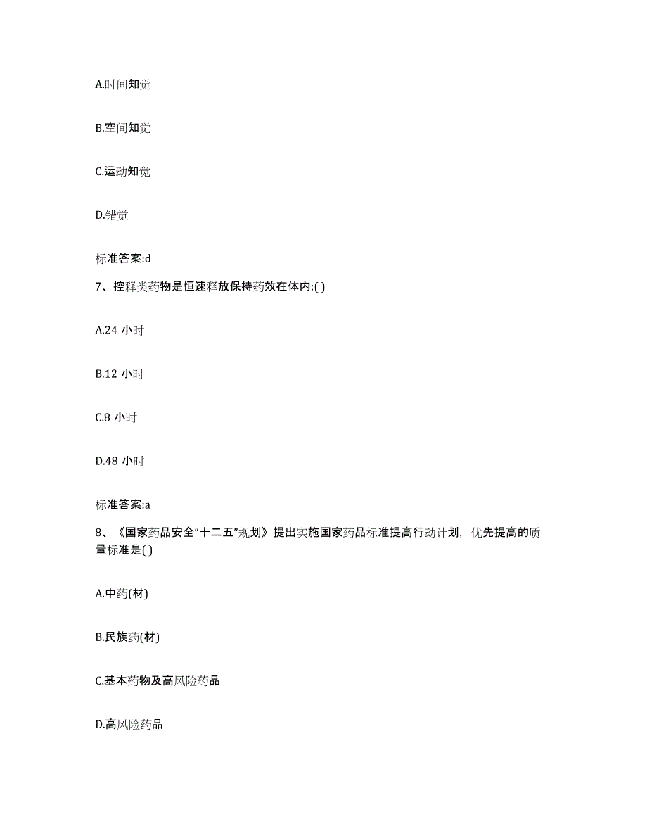 备考2023陕西省西安市阎良区执业药师继续教育考试题库练习试卷B卷附答案_第3页