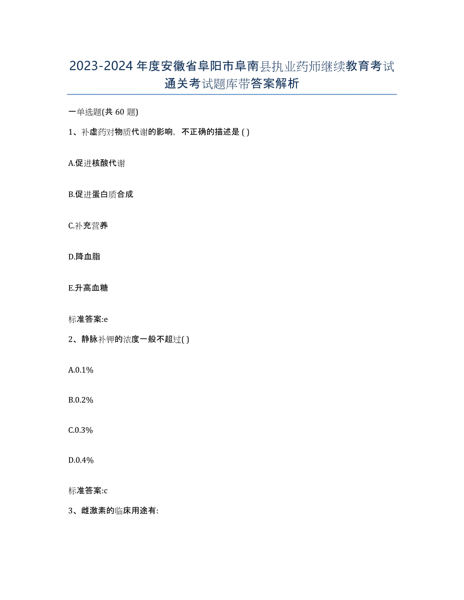 2023-2024年度安徽省阜阳市阜南县执业药师继续教育考试通关考试题库带答案解析_第1页