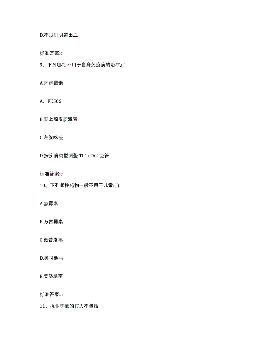 2023-2024年度安徽省阜阳市阜南县执业药师继续教育考试通关考试题库带答案解析_第4页