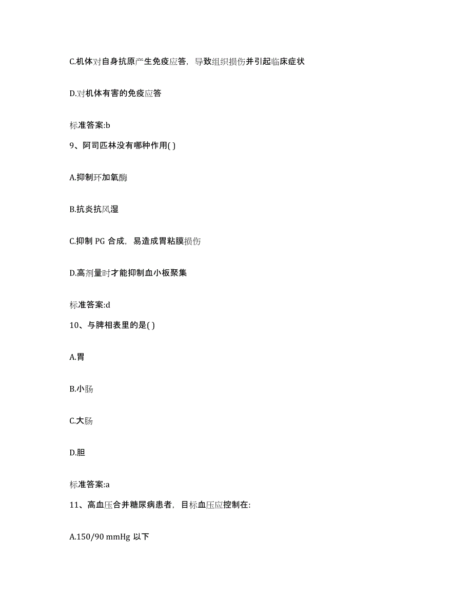 2023-2024年度安徽省芜湖市南陵县执业药师继续教育考试高分通关题型题库附解析答案_第4页