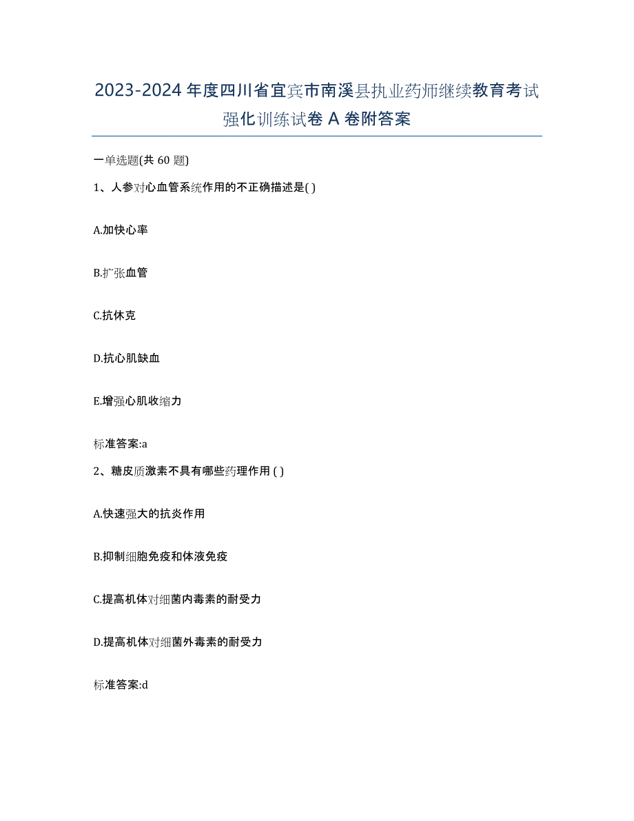 2023-2024年度四川省宜宾市南溪县执业药师继续教育考试强化训练试卷A卷附答案_第1页