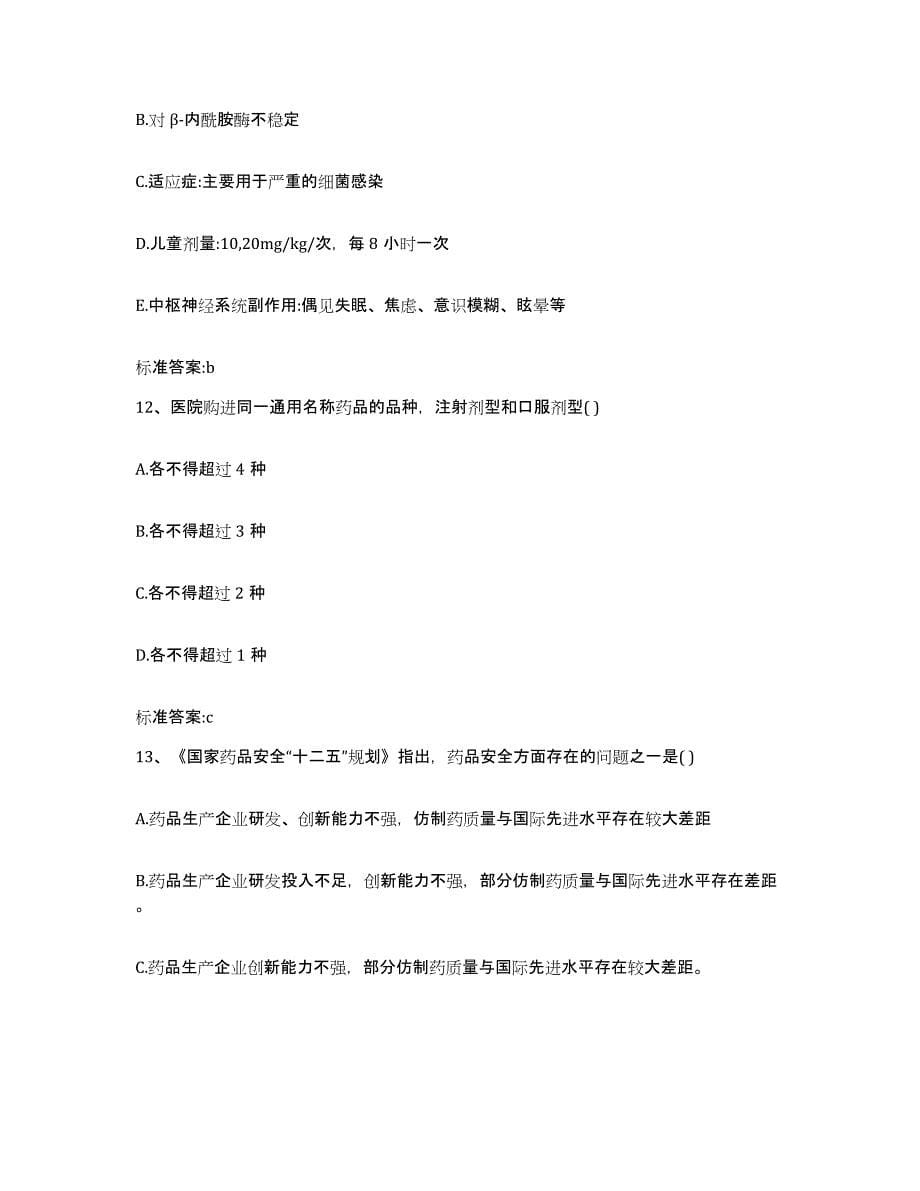 2023-2024年度上海市黄浦区执业药师继续教育考试自测提分题库加答案_第5页