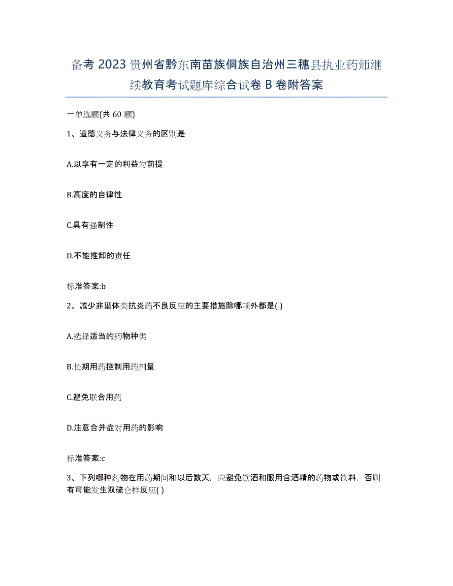 备考2023贵州省黔东南苗族侗族自治州三穗县执业药师继续教育考试题库综合试卷B卷附答案_第1页