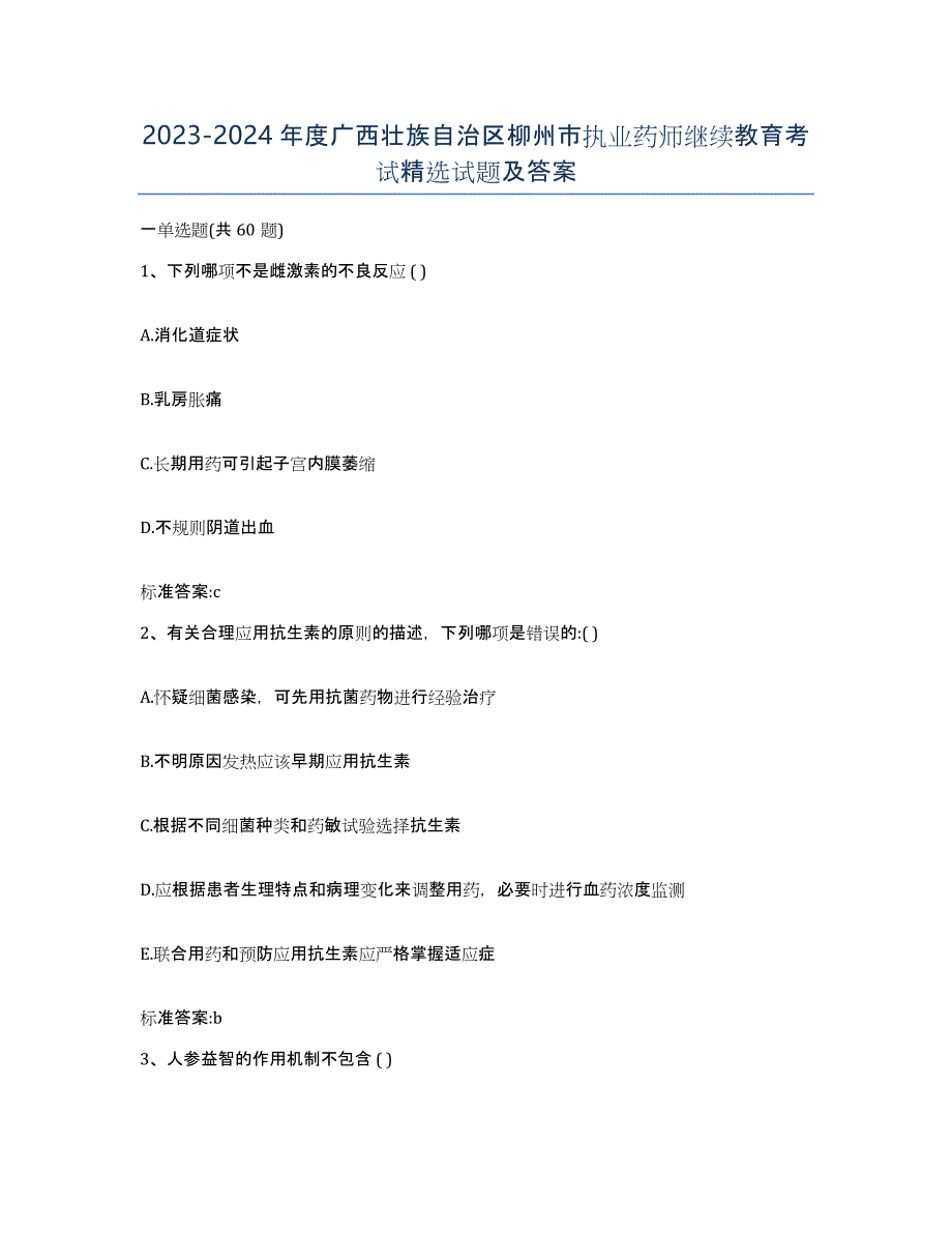 2023-2024年度广西壮族自治区柳州市执业药师继续教育考试试题及答案_第1页