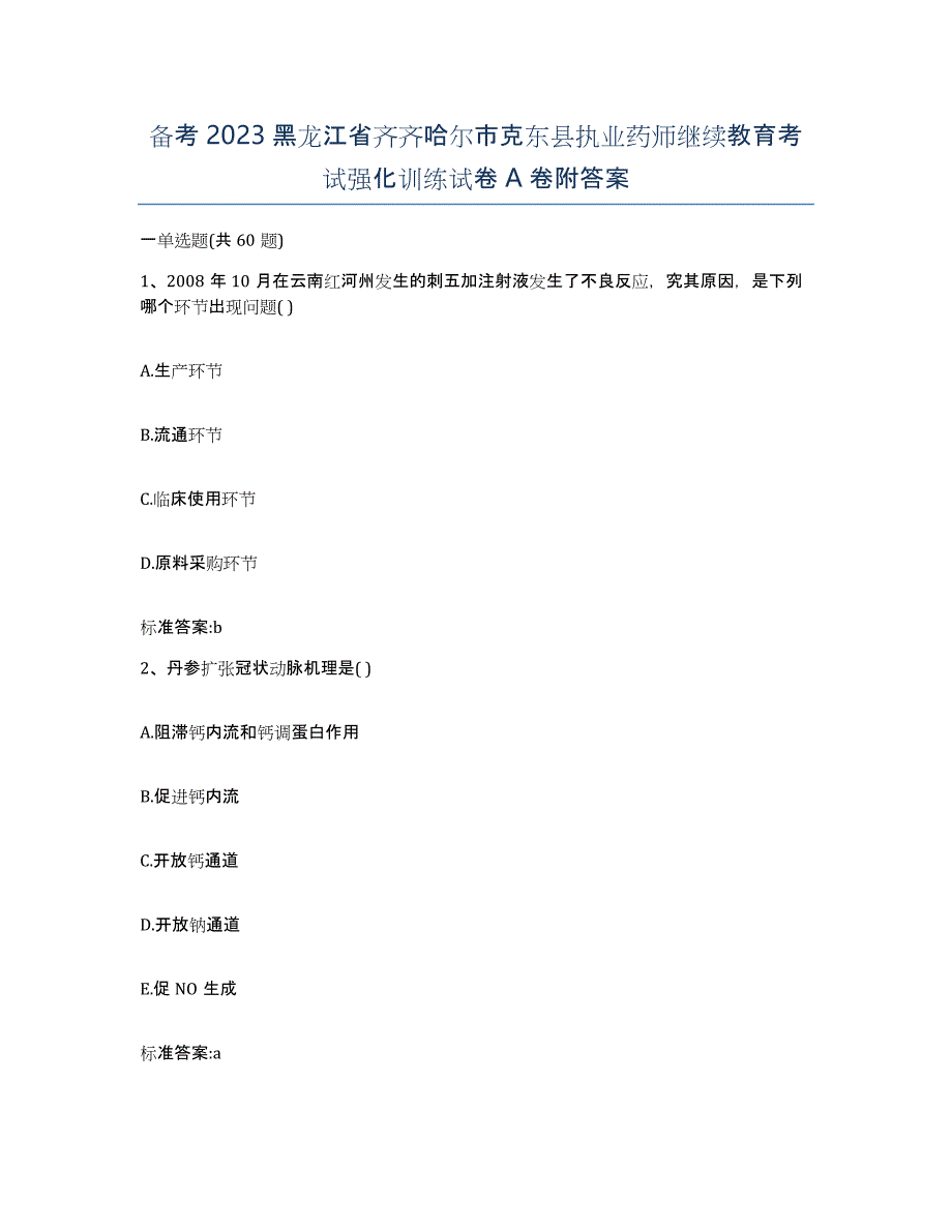 备考2023黑龙江省齐齐哈尔市克东县执业药师继续教育考试强化训练试卷A卷附答案_第1页