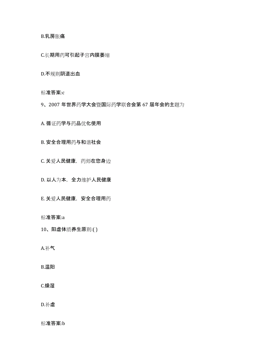 2023-2024年度广东省汕头市龙湖区执业药师继续教育考试强化训练试卷B卷附答案_第4页