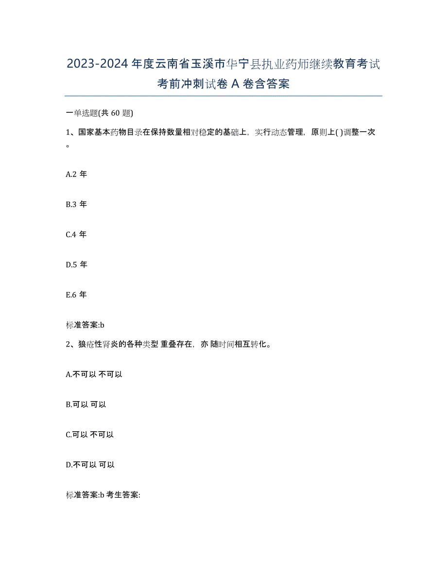 2023-2024年度云南省玉溪市华宁县执业药师继续教育考试考前冲刺试卷A卷含答案_第1页