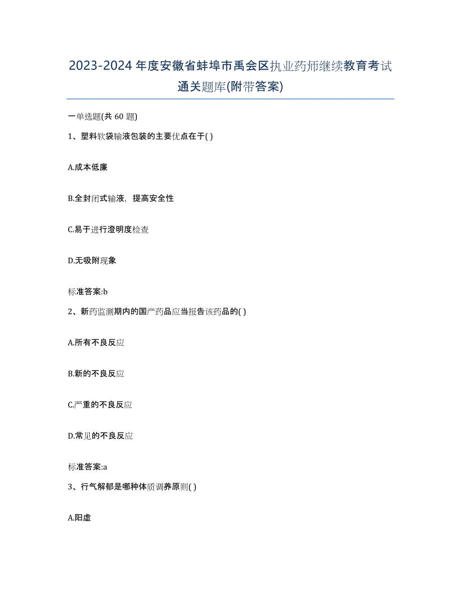 2023-2024年度安徽省蚌埠市禹会区执业药师继续教育考试通关题库(附带答案)_第1页