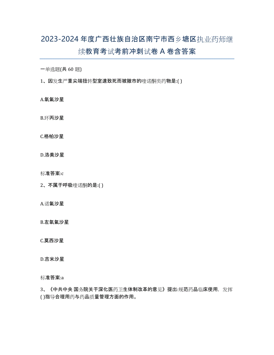 2023-2024年度广西壮族自治区南宁市西乡塘区执业药师继续教育考试考前冲刺试卷A卷含答案_第1页