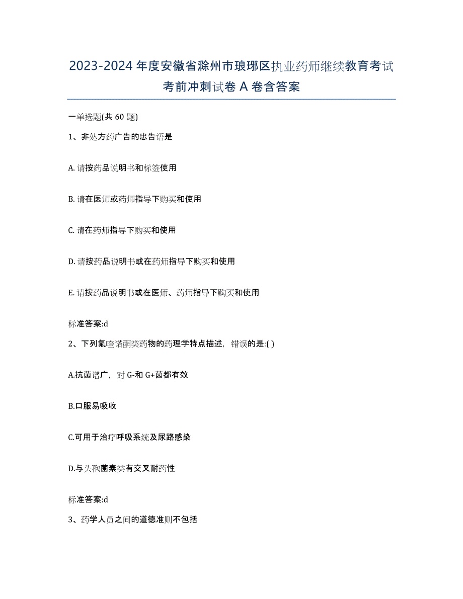 2023-2024年度安徽省滁州市琅琊区执业药师继续教育考试考前冲刺试卷A卷含答案_第1页