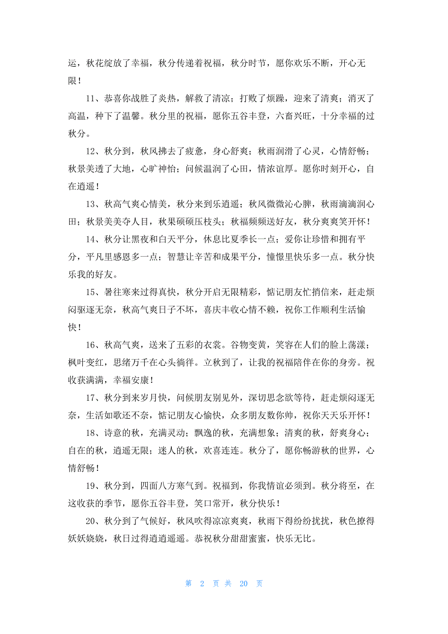 二十四节气之秋分文案6篇_第2页