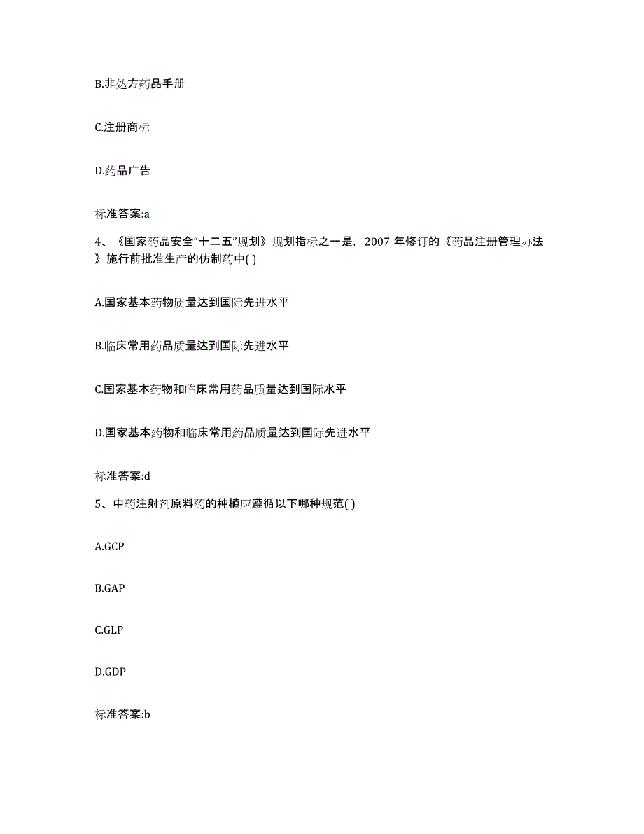 2023-2024年度广东省江门市恩平市执业药师继续教育考试通关提分题库(考点梳理)_第2页