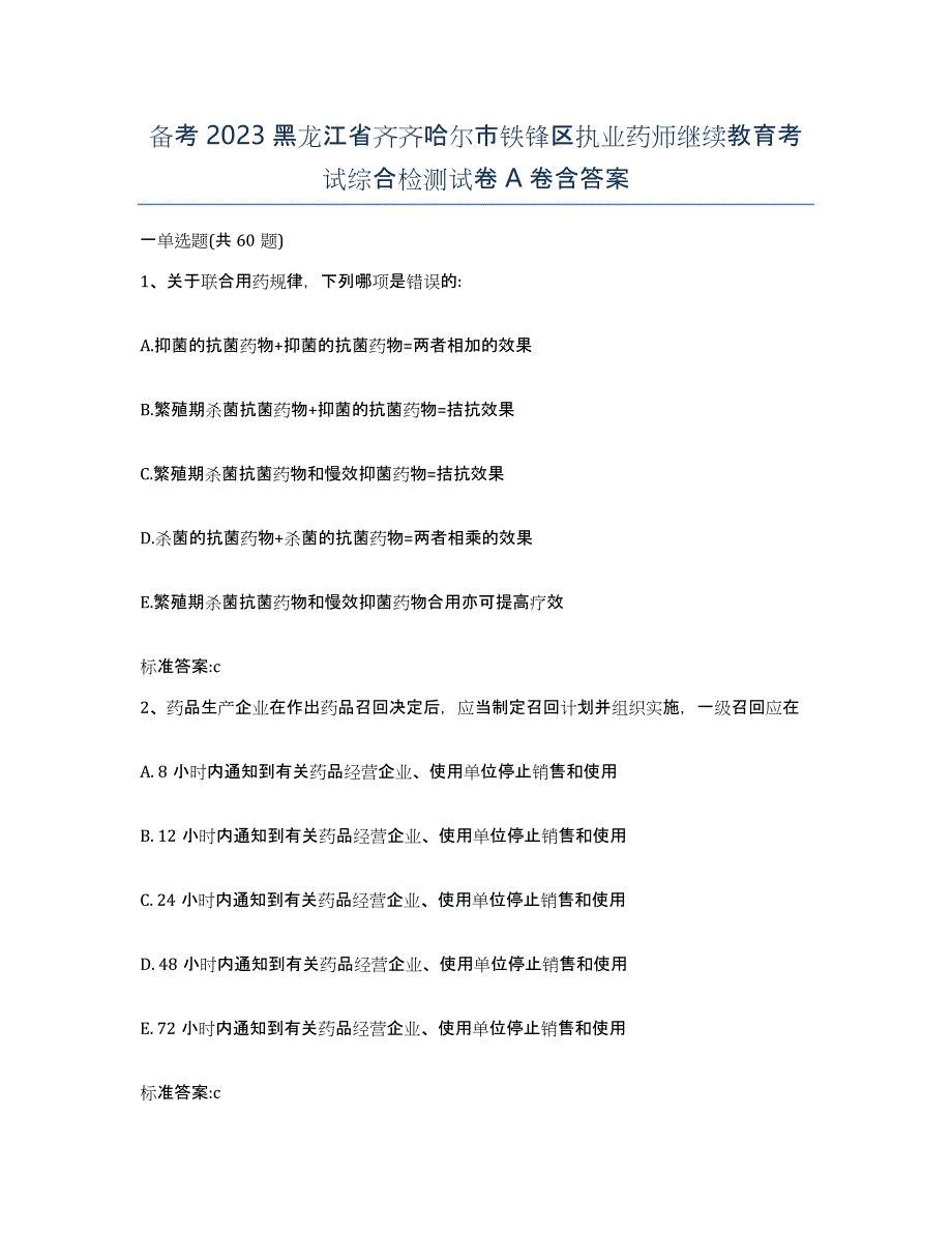 备考2023黑龙江省齐齐哈尔市铁锋区执业药师继续教育考试综合检测试卷A卷含答案_第1页