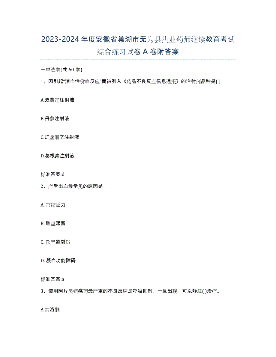 2023-2024年度安徽省巢湖市无为县执业药师继续教育考试综合练习试卷A卷附答案_第1页