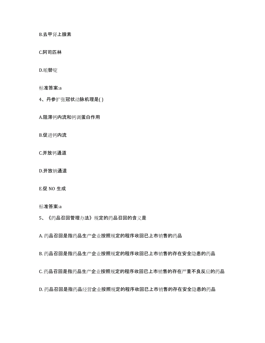 2023-2024年度安徽省巢湖市无为县执业药师继续教育考试综合练习试卷A卷附答案_第2页