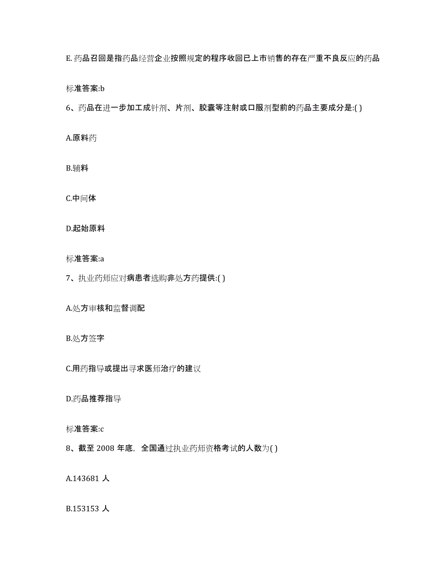 2023-2024年度安徽省巢湖市无为县执业药师继续教育考试综合练习试卷A卷附答案_第3页