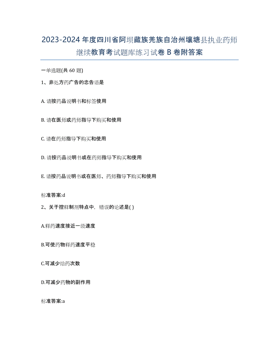 2023-2024年度四川省阿坝藏族羌族自治州壤塘县执业药师继续教育考试题库练习试卷B卷附答案_第1页