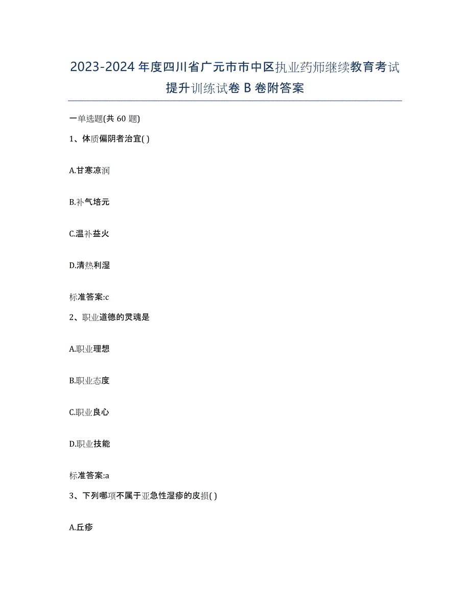 2023-2024年度四川省广元市市中区执业药师继续教育考试提升训练试卷B卷附答案_第1页