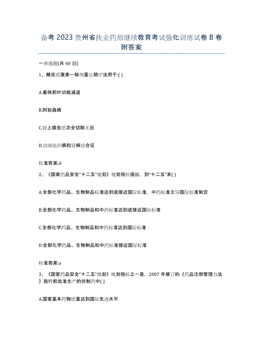 备考2023贵州省执业药师继续教育考试强化训练试卷B卷附答案_第1页