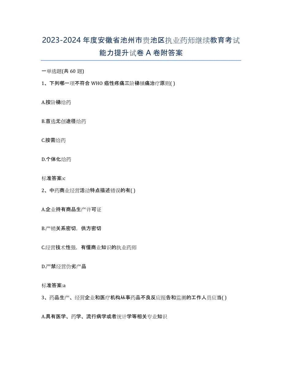 2023-2024年度安徽省池州市贵池区执业药师继续教育考试能力提升试卷A卷附答案_第1页