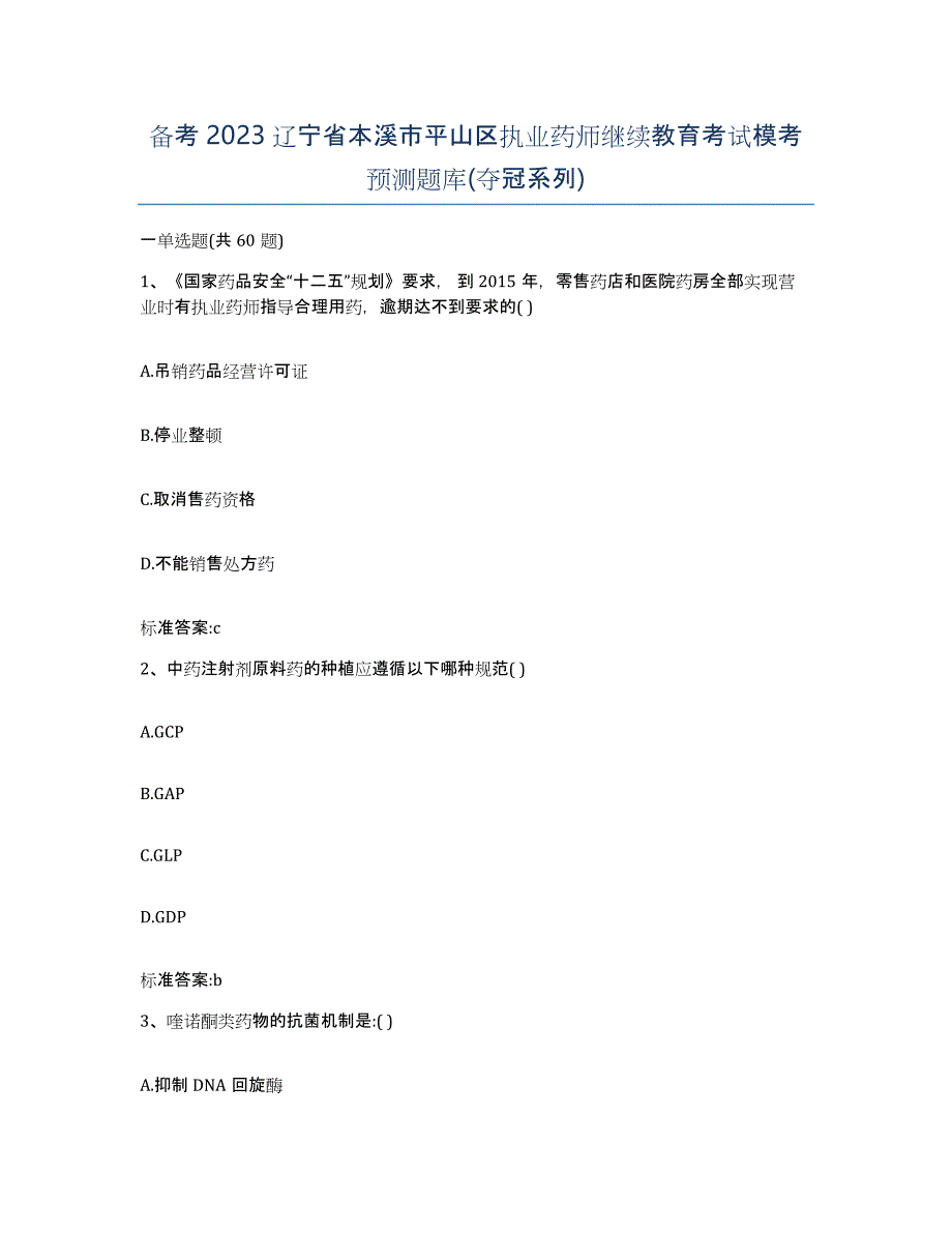 备考2023辽宁省本溪市平山区执业药师继续教育考试模考预测题库(夺冠系列)_第1页