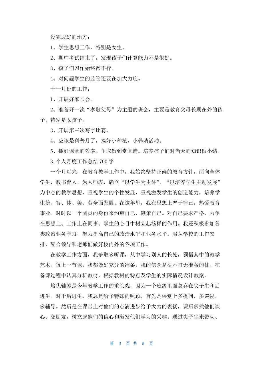 个人月度工作总结700字5篇_第3页