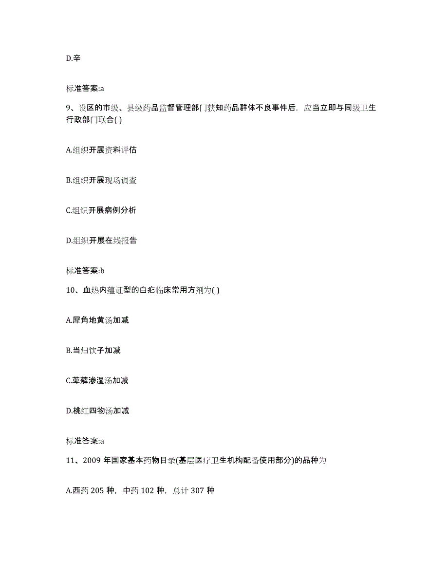 2023-2024年度内蒙古自治区乌兰察布市察哈尔右翼后旗执业药师继续教育考试模考预测题库(夺冠系列)_第4页