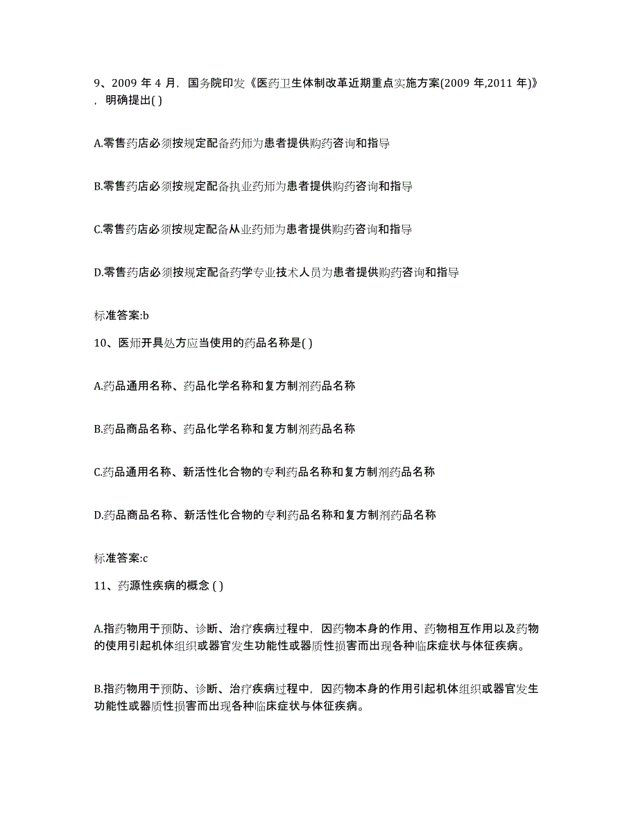 2023-2024年度内蒙古自治区呼伦贝尔市鄂伦春自治旗执业药师继续教育考试过关检测试卷B卷附答案_第4页