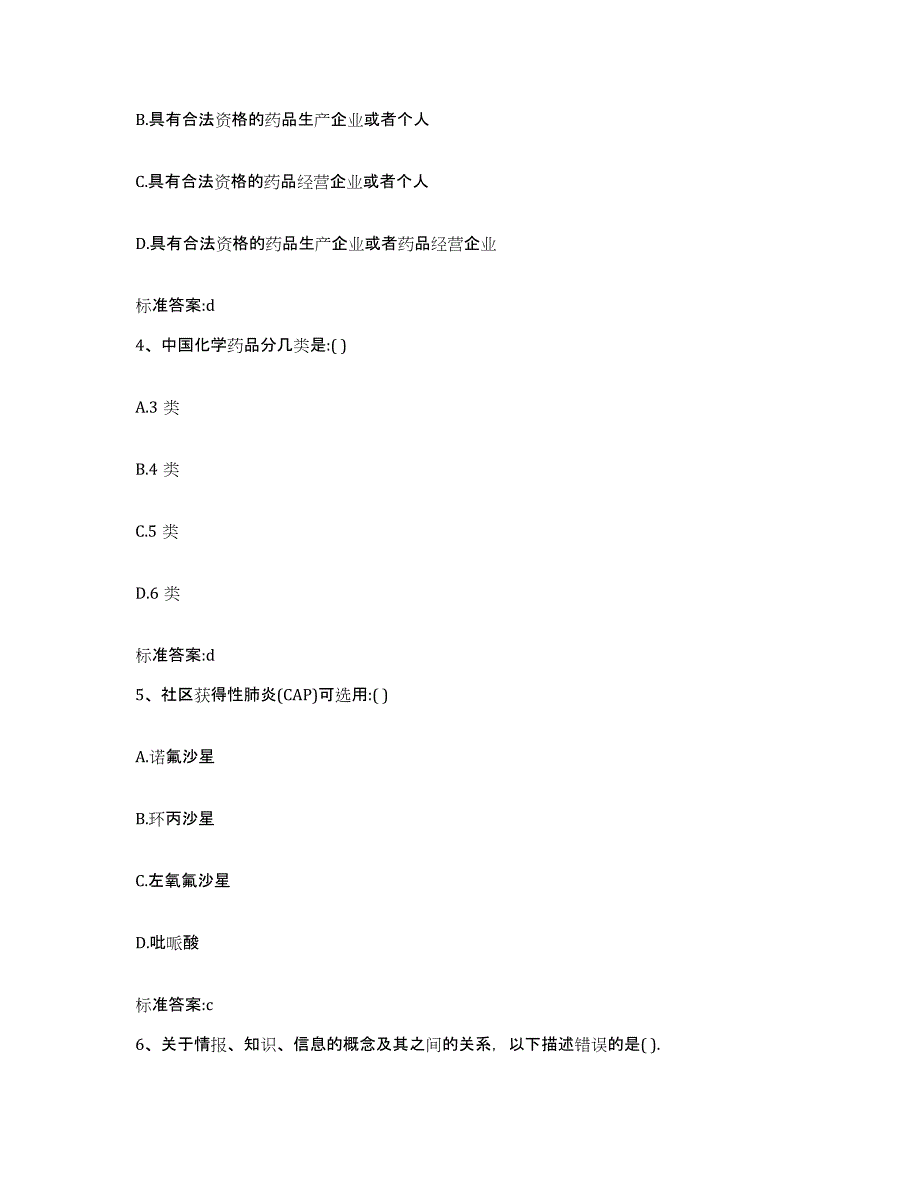 2023-2024年度四川省阿坝藏族羌族自治州阿坝县执业药师继续教育考试强化训练试卷A卷附答案_第2页